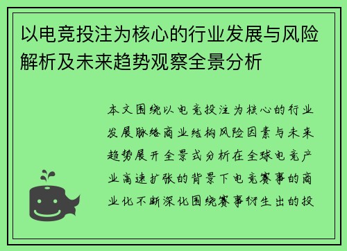 以电竞投注为核心的行业发展与风险解析及未来趋势观察全景分析 以电竞投注为核心的行业发展与风险解析及未来趋势观察全景分析