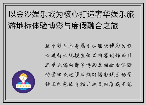 以金沙娱乐城为核心打造奢华娱乐旅游地标体验博彩与度假融合之旅