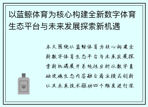 以蓝鲸体育为核心构建全新数字体育生态平台与未来发展探索新机遇