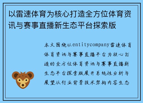 以雷速体育为核心打造全方位体育资讯与赛事直播新生态平台探索版