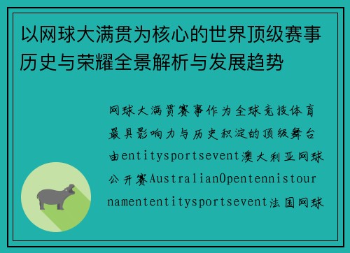 以网球大满贯为核心的世界顶级赛事历史与荣耀全景解析与发展趋势 以网球大满贯为核心的世界顶级赛事历史与荣耀全景解析与发展趋势