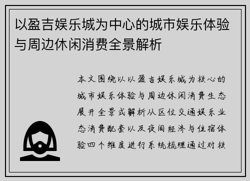 以盈吉娱乐城为中心的城市娱乐体验与周边休闲消费全景解析