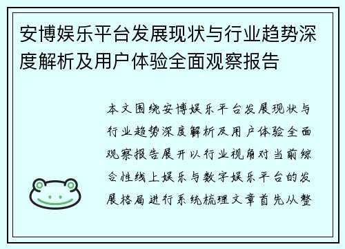 安博娱乐平台发展现状与行业趋势深度解析及用户体验全面观察报告