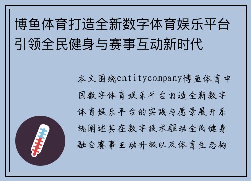 博鱼体育打造全新数字体育娱乐平台引领全民健身与赛事互动新时代