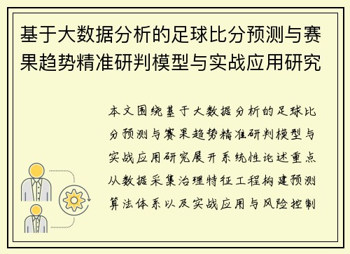 基于大数据分析的足球比分预测与赛果趋势精准研判模型与实战应用研究