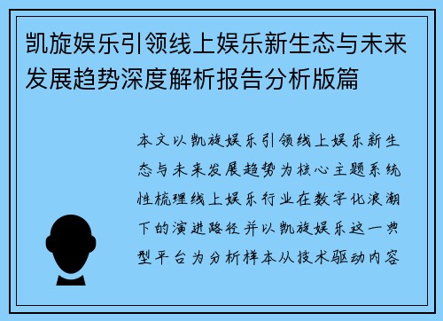凯旋娱乐引领线上娱乐新生态与未来发展趋势深度解析报告分析版篇