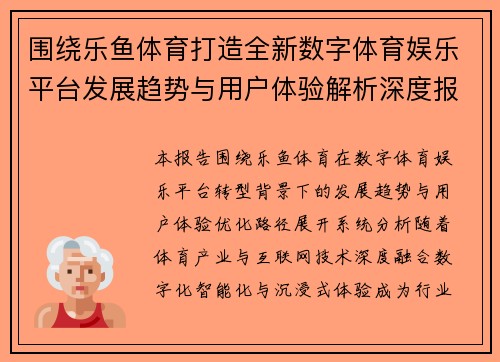 围绕乐鱼体育打造全新数字体育娱乐平台发展趋势与用户体验解析深度报告 围绕乐鱼体育打造全新数字体育娱乐平台发展趋势与用户体验解析深度报告
