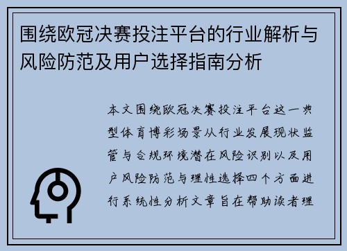 围绕欧冠决赛投注平台的行业解析与风险防范及用户选择指南分析