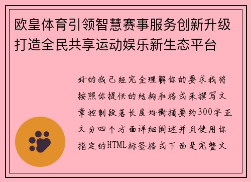 欧皇体育引领智慧赛事服务创新升级打造全民共享运动娱乐新生态平台
