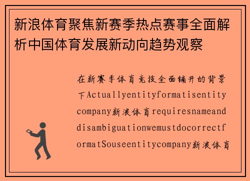 新浪体育聚焦新赛季热点赛事全面解析中国体育发展新动向趋势观察 新浪体育聚焦新赛季热点赛事全面解析中国体育发展新动向趋势观察