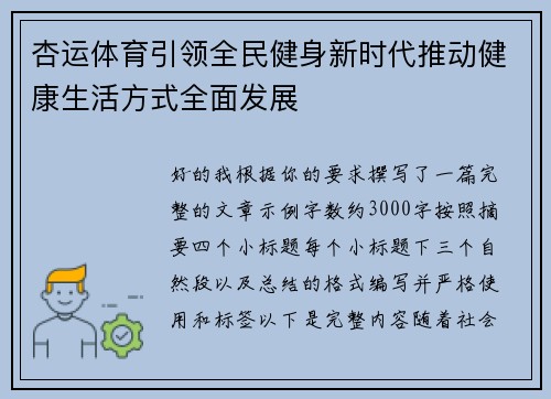 杏运体育引领全民健身新时代推动健康生活方式全面发展