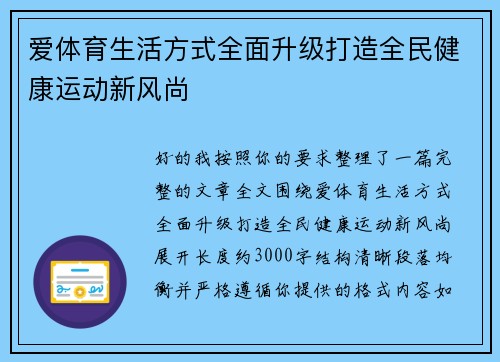 爱体育生活方式全面升级打造全民健康运动新风尚