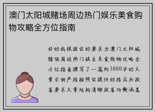 澳门太阳城赌场周边热门娱乐美食购物攻略全方位指南
