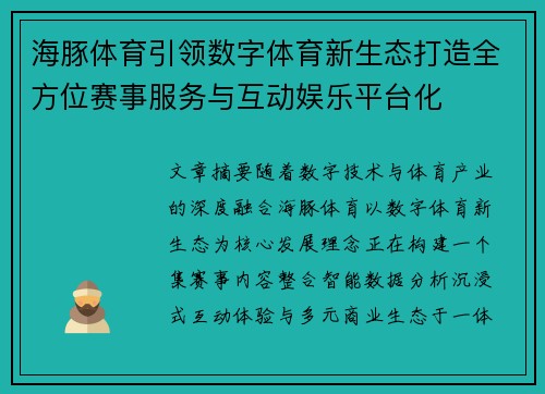 海豚体育引领数字体育新生态打造全方位赛事服务与互动娱乐平台化