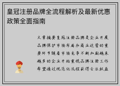 皇冠注册品牌全流程解析及最新优惠政策全面指南