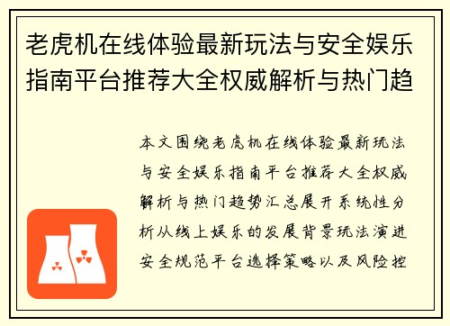 老虎机在线体验最新玩法与安全娱乐指南平台推荐大全权威解析与热门趋势汇总