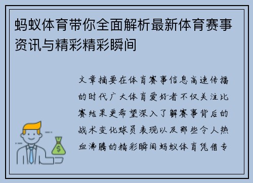 蚂蚁体育带你全面解析最新体育赛事资讯与精彩精彩瞬间