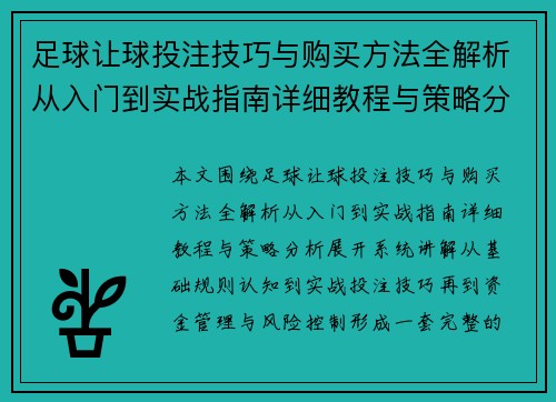 足球让球投注技巧与购买方法全解析从入门到实战指南详细教程与策略分析
