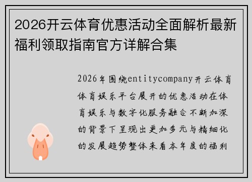 2026开云体育优惠活动全面解析最新福利领取指南官方详解合集