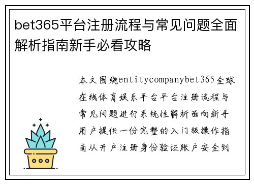 bet365平台注册流程与常见问题全面解析指南新手必看攻略