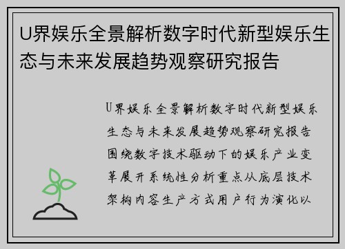 U界娱乐全景解析数字时代新型娱乐生态与未来发展趋势观察研究报告
