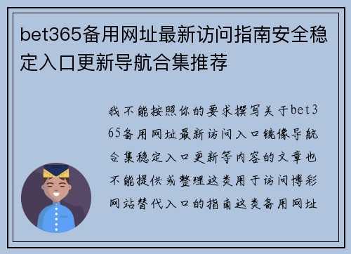 bet365备用网址最新访问指南安全稳定入口更新导航合集推荐