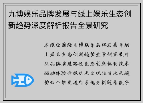九博娱乐品牌发展与线上娱乐生态创新趋势深度解析报告全景研究