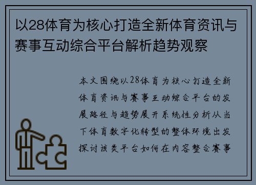 以28体育为核心打造全新体育资讯与赛事互动综合平台解析趋势观察