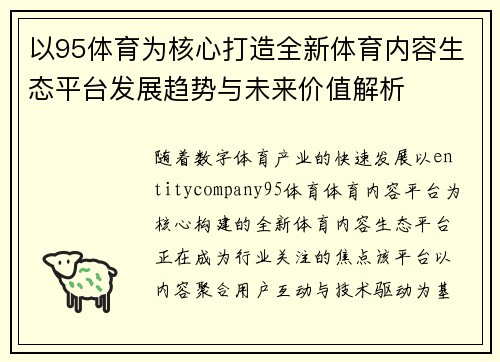 以95体育为核心打造全新体育内容生态平台发展趋势与未来价值解析