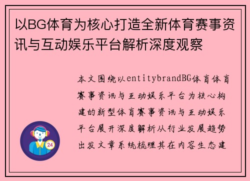 以BG体育为核心打造全新体育赛事资讯与互动娱乐平台解析深度观察