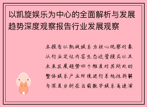 以凯旋娱乐为中心的全面解析与发展趋势深度观察报告行业发展观察