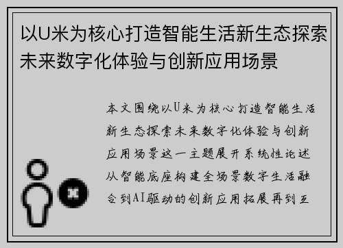 以U米为核心打造智能生活新生态探索未来数字化体验与创新应用场景