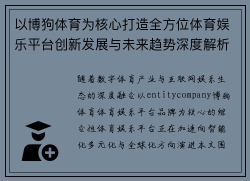 以博狗体育为核心打造全方位体育娱乐平台创新发展与未来趋势深度解析