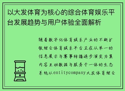 以大发体育为核心的综合体育娱乐平台发展趋势与用户体验全面解析