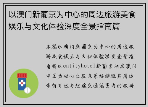 以澳门新葡京为中心的周边旅游美食娱乐与文化体验深度全景指南篇