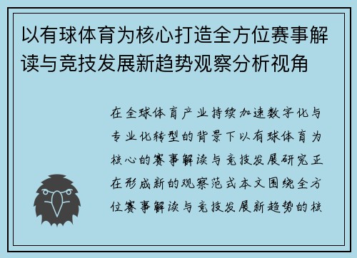 以有球体育为核心打造全方位赛事解读与竞技发展新趋势观察分析视角
