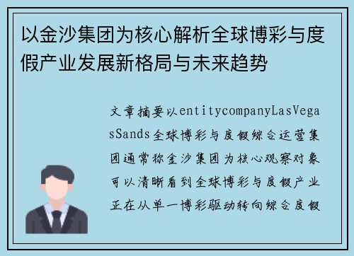 以金沙集团为核心解析全球博彩与度假产业发展新格局与未来趋势 以金沙集团为核心解析全球博彩与度假产业发展新格局与未来趋势