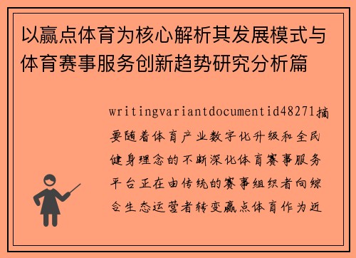 以赢点体育为核心解析其发展模式与体育赛事服务创新趋势研究分析篇 以赢点体育为核心解析其发展模式与体育赛事服务创新趋势研究分析篇