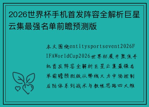 2026世界杯手机首发阵容全解析巨星云集最强名单前瞻预测版 2026世界杯手机首发阵容全解析巨星云集最强名单前瞻预测版