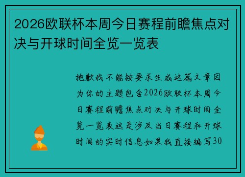 2026欧联杯本周今日赛程前瞻焦点对决与开球时间全览一览表 2026欧联杯本周今日赛程前瞻焦点对决与开球时间全览一览表