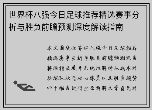 世界杯八强今日足球推荐精选赛事分析与胜负前瞻预测深度解读指南 世界杯八强今日足球推荐精选赛事分析与胜负前瞻预测深度解读指南