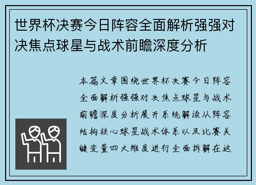 世界杯决赛今日阵容全面解析强强对决焦点球星与战术前瞻深度分析 世界杯决赛今日阵容全面解析强强对决焦点球星与战术前瞻深度分析