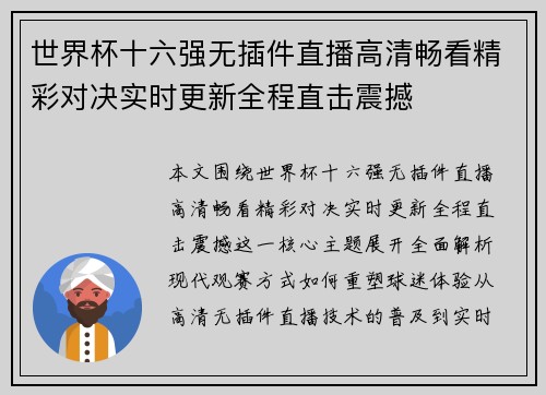 世界杯十六强无插件直播高清畅看精彩对决实时更新全程直击震撼 世界杯十六强无插件直播高清畅看精彩对决实时更新全程直击震撼