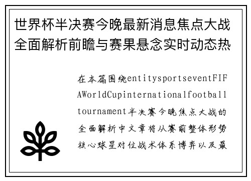 世界杯半决赛今晚最新消息焦点大战全面解析前瞻与赛果悬念实时动态热 世界杯半决赛今晚最新消息焦点大战全面解析前瞻与赛果悬念实时动态热