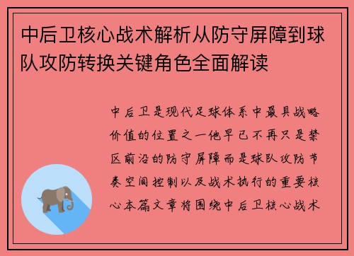 中后卫核心战术解析从防守屏障到球队攻防转换关键角色全面解读 中后卫核心战术解析从防守屏障到球队攻防转换关键角色全面解读