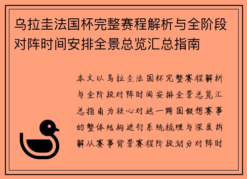 乌拉圭法国杯完整赛程解析与全阶段对阵时间安排全景总览汇总指南 乌拉圭法国杯完整赛程解析与全阶段对阵时间安排全景总览汇总指南
