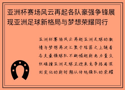 亚洲杯赛场风云再起各队豪强争锋展现亚洲足球新格局与梦想荣耀同行
