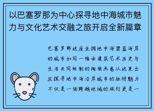 以巴塞罗那为中心探寻地中海城市魅力与文化艺术交融之旅开启全新篇章