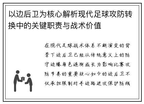 以边后卫为核心解析现代足球攻防转换中的关键职责与战术价值