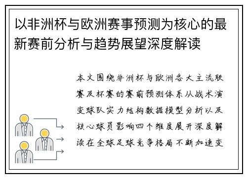 以非洲杯与欧洲赛事预测为核心的最新赛前分析与趋势展望深度解读